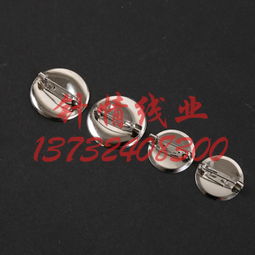 廠家直銷(xiāo)圓盤(pán)低別針 高品質(zhì)服飾輔料的首選